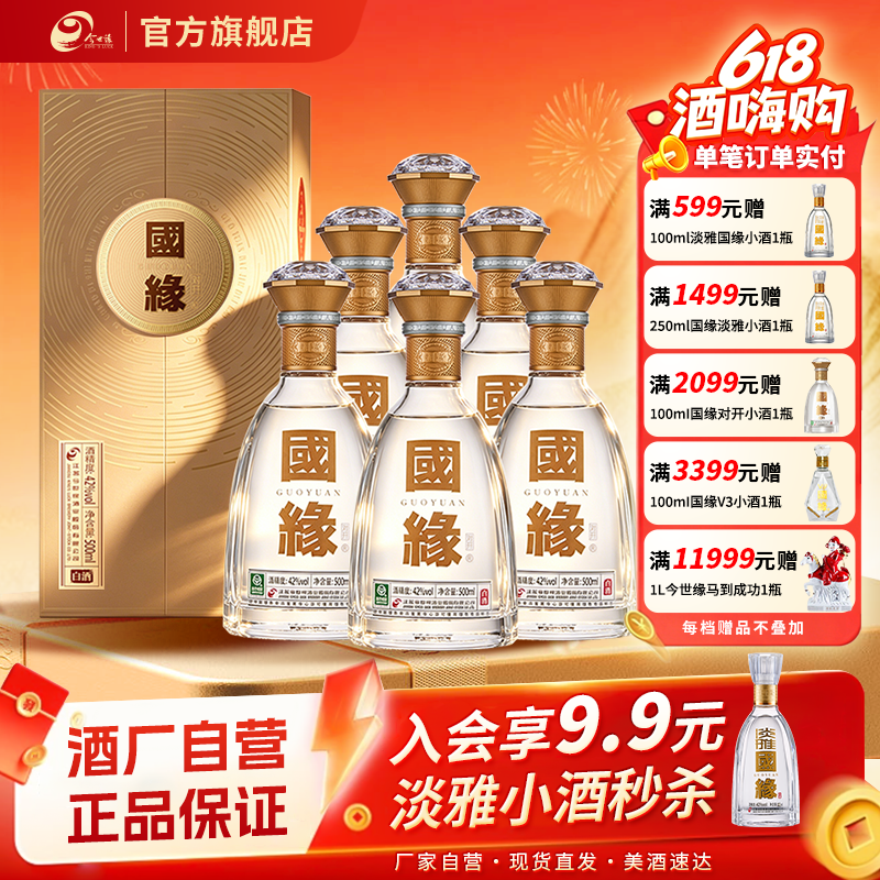 【热销爆款】今世缘国缘对开42度500ml*6整箱装商务宴请送礼