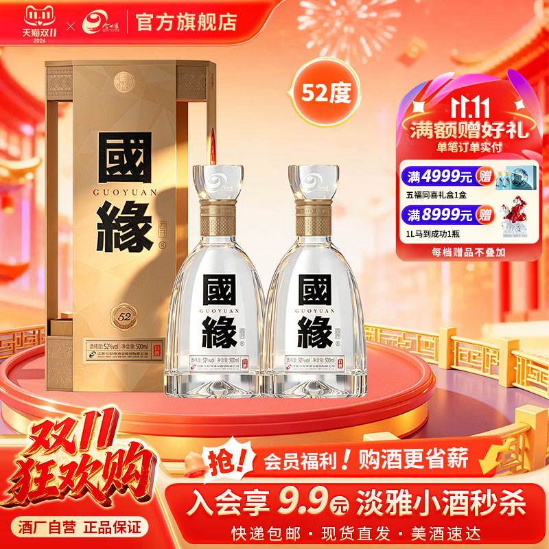 国缘四开52度500ml*2双瓶