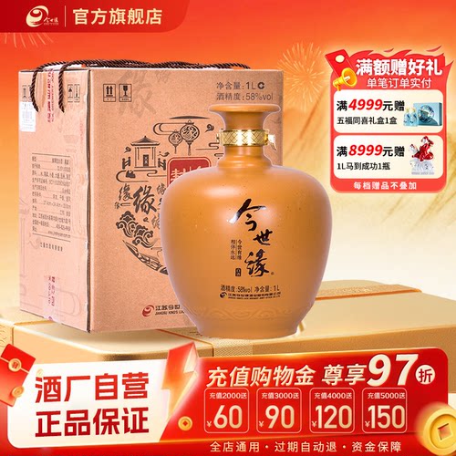 【自营】今世缘58度封坛1l白酒