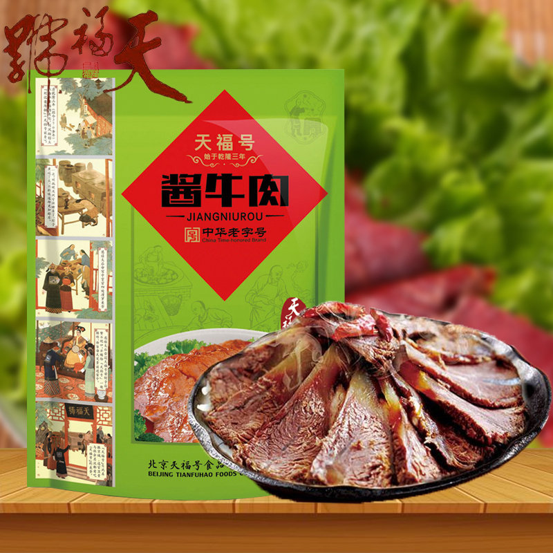天福号200g酱牛肉自立袋酱肉熟食真空包装老北京特产休闲零即食