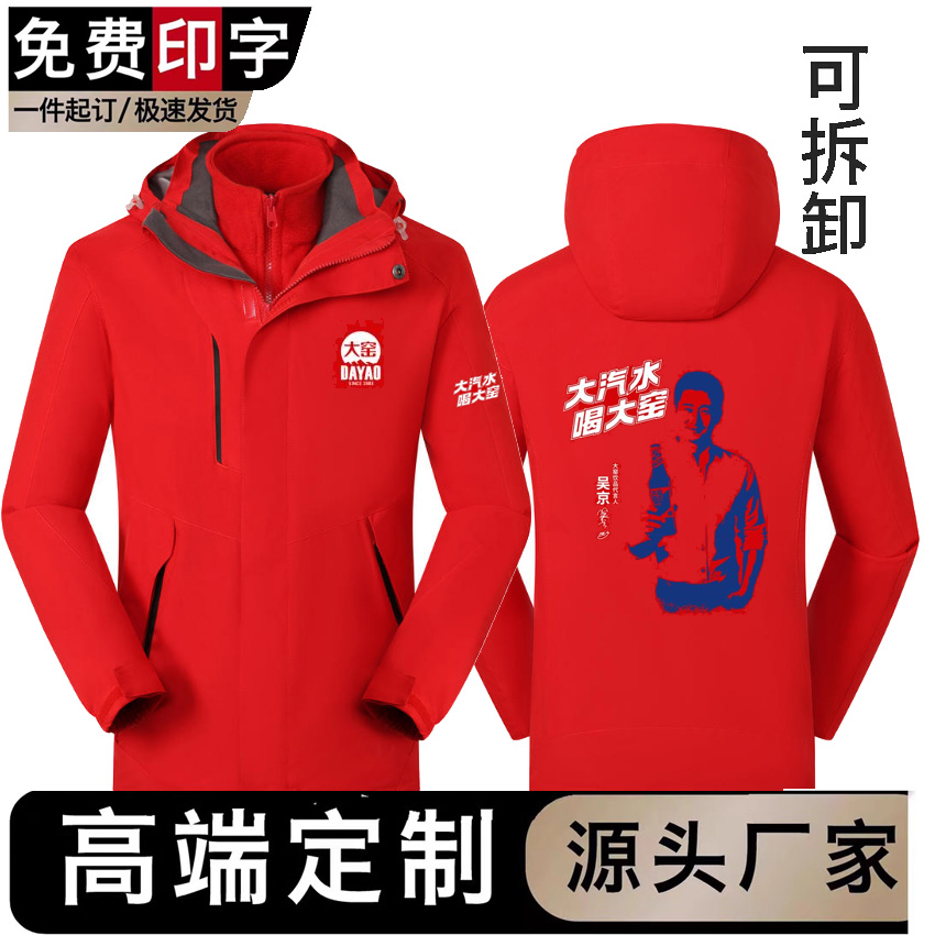 大窑冲锋衣定制工作服印字logo外套加绒加厚三合一可拆卸防风防水