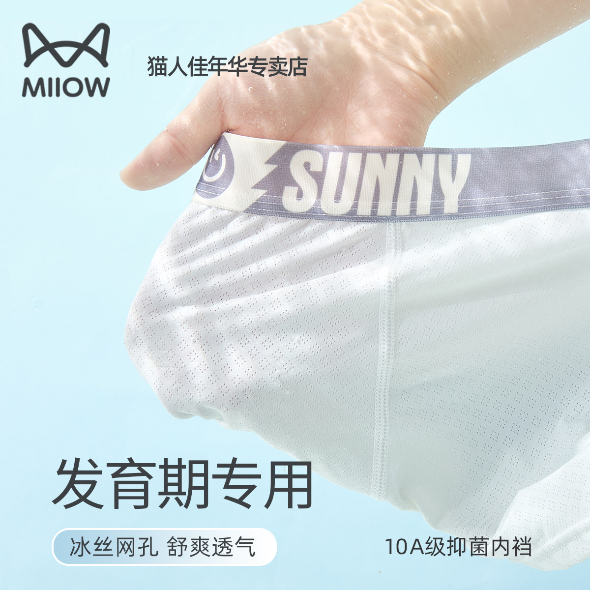 猫人青少年冰丝内裤男生儿童发育期初高中生男孩男童夏薄款平四角