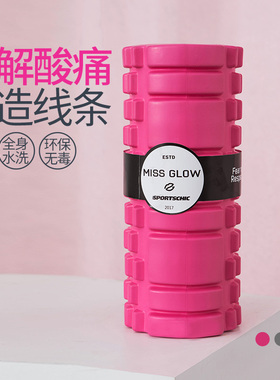 MISS GLOW粉灰色瑜伽泡沫轴女肌肉放松按摩空心滚轴健身