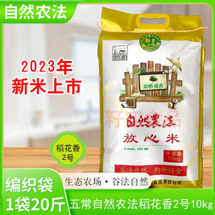 2023年新米上市鲜稻先尝自然农法10kg五常稻花香2号大米多省包邮