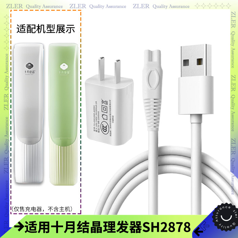适用十月结晶婴儿理发器充电线SH2878充电器电推剪USB电源线