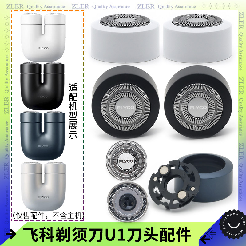 飞科剃须刀U1刀头刀片卡门盖框架整体头部刀网垫圈 U型刮胡刀配件