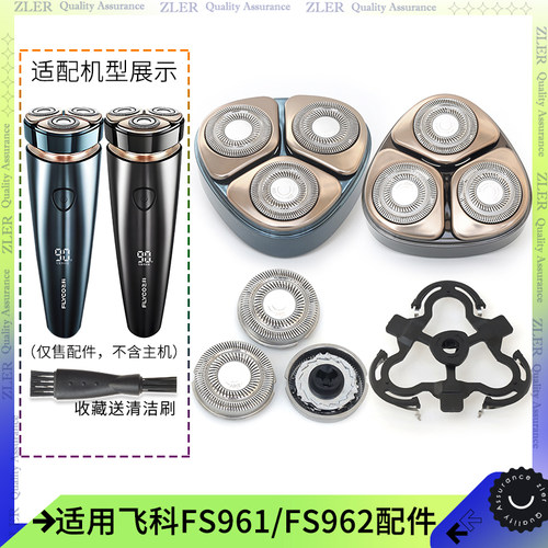 适用飞科电动剃须刀FS961 FS962刀片刀架刀头盖网罩支架充电器线