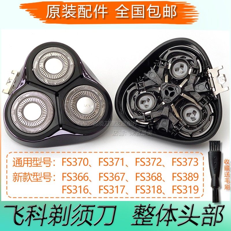 飞科剃须刀配件fs366 367 389 316 317 319刀片刀网刀架 整体头部