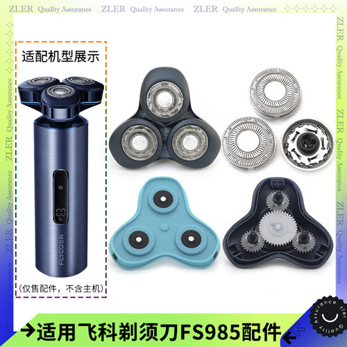 适用飞科剃须刀FS985刀头底座刀片卡门头盖中座转轴齿轮头部配件