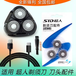 适用SID超人剃须刀RS366 RS7365刀片刀网刀头盖总成充电器线 362