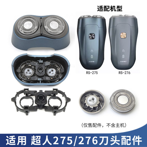 超人275/276配件刀片头罩