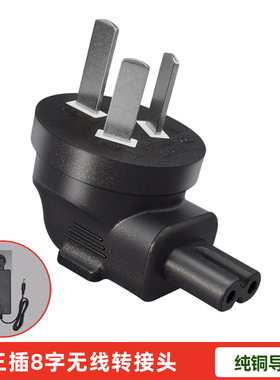三插公转IEC320 C7转换插头三脚AU转八字尾2孔电源转接头