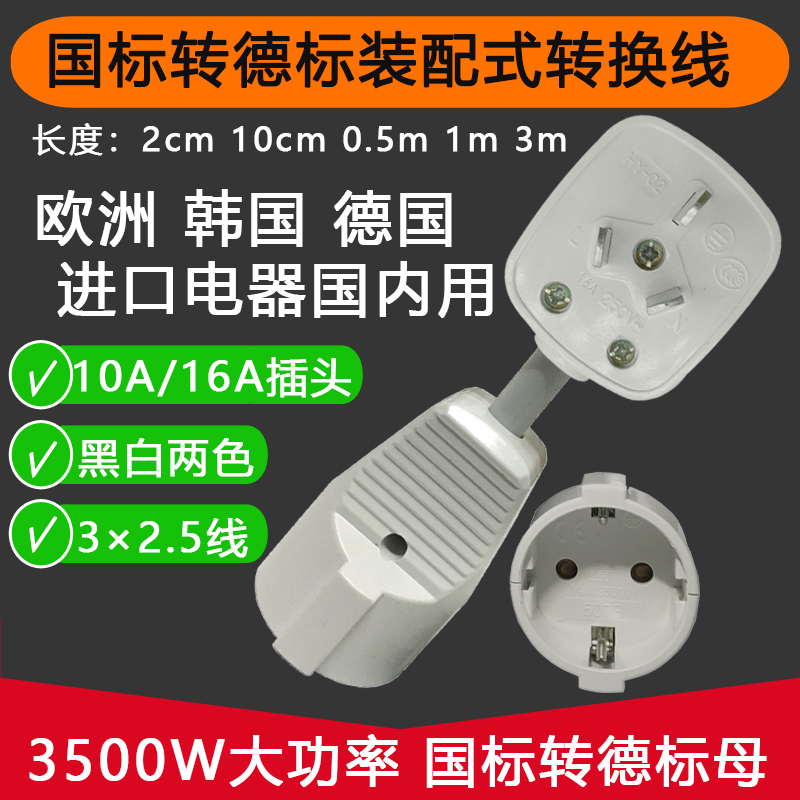 韩国德国插座国内使用转换线16A