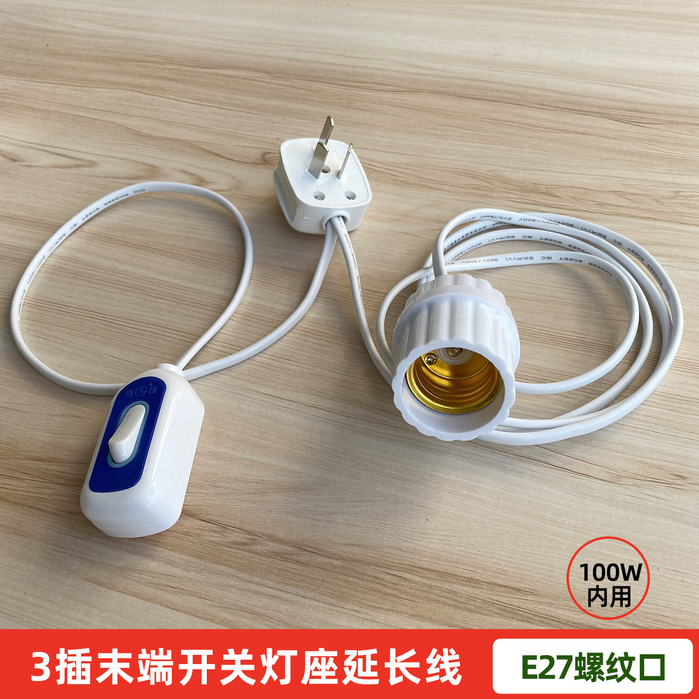 3插末端开关灯座线长度定制延长E27螺口灯线大功率三脚插头灯头线