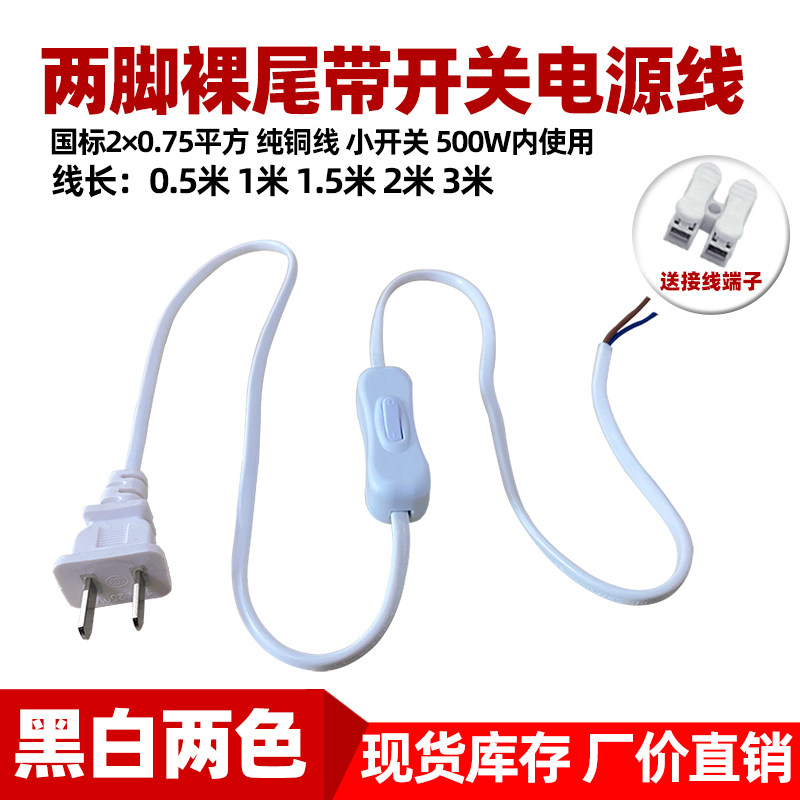 两脚裸尾带开关插头线 304小开关台灯电源线风扇带开关白色连接线图片