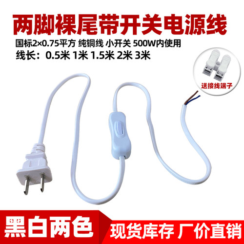 两脚裸尾带开关插头线 304小开关台灯电源线风扇带开关白色连接线
