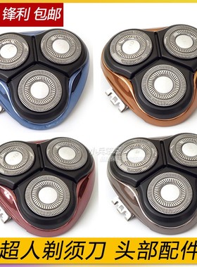 超人剃须刀配件RS339 316 357 338 356 7352 337刀片刀网头盖中座