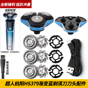 刀片刀头刀头盖底座刀架压板充电线 原装 SID超人杭阳剃须刀 HS379