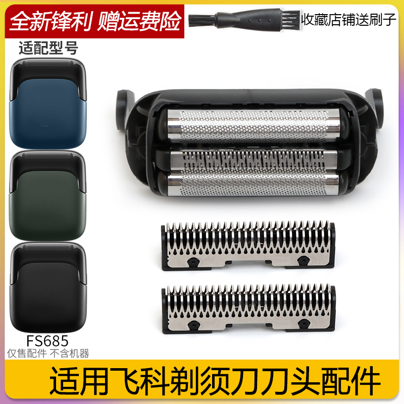 适用飞科往复式剃须刀 FS685 替换刀片刀网单独刀片网整体充电线