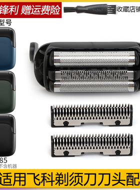 适用飞科往复式剃须刀 FS685 替换刀片刀网单独刀片网整体充电线