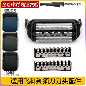 适用飞科往复式剃须刀 FS685 替换刀片刀网单独刀片网整体充电线