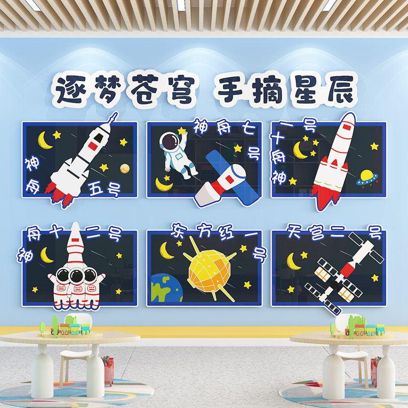 幼儿园环创主题墙成品科技航空宇航员墙贴3d班级文化教室布置装饰