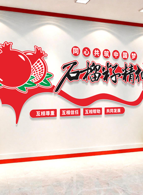 石榴籽精神民族团结红色爱国主题党建文化墙宣传活动室布置墙贴纸