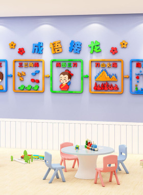 幼儿园成语接龙墙贴3d