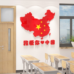 中國国地图墙贴3d立体小学班级文化布置爱国标语教室背景墙面装 饰