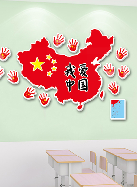 班级布置教室装饰幼儿园中小学红色爱国庆中地国图文化氛围墙贴3d