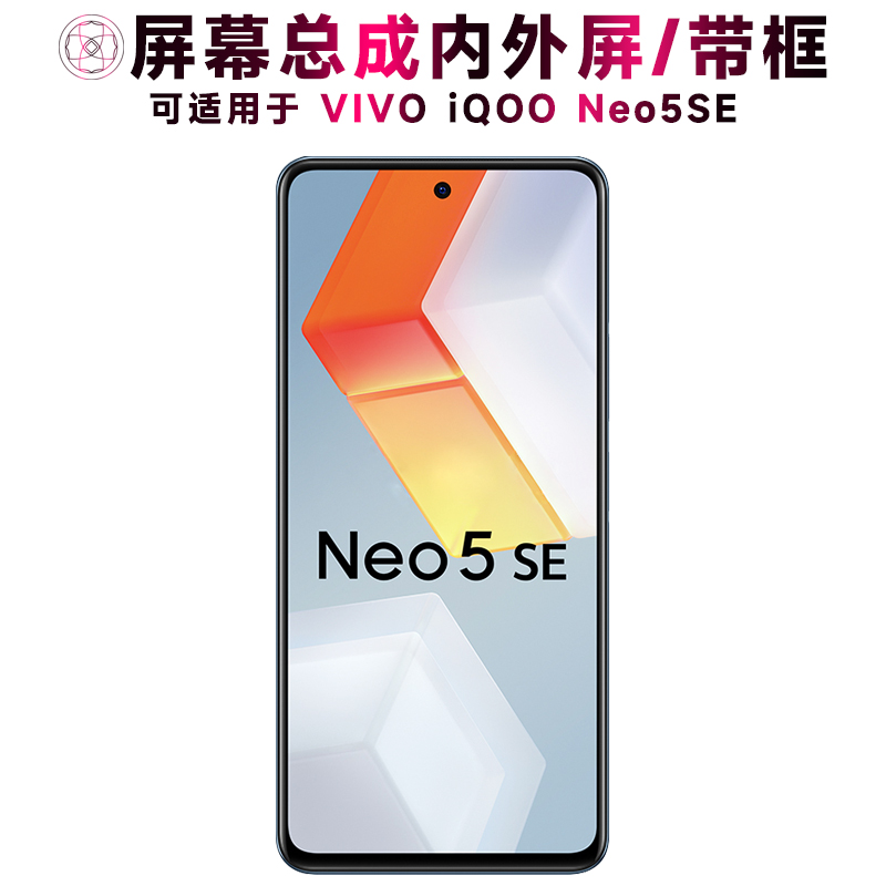 盾令屏幕总成适用于iqooneo5se