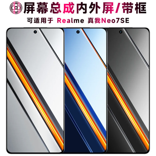 适用于真我neo7se屏幕总成/带框