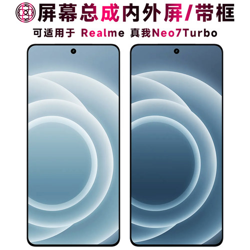 适用于真我neo7turbo屏幕总成