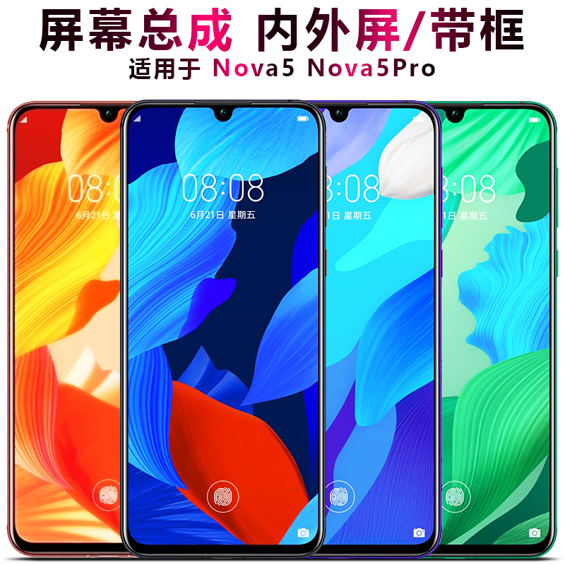 盾令屏幕总成带框华为nova5pro