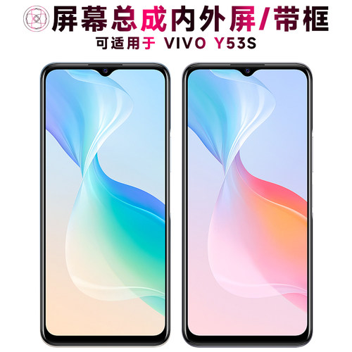盾令屏幕总成适用于VIVOY53S