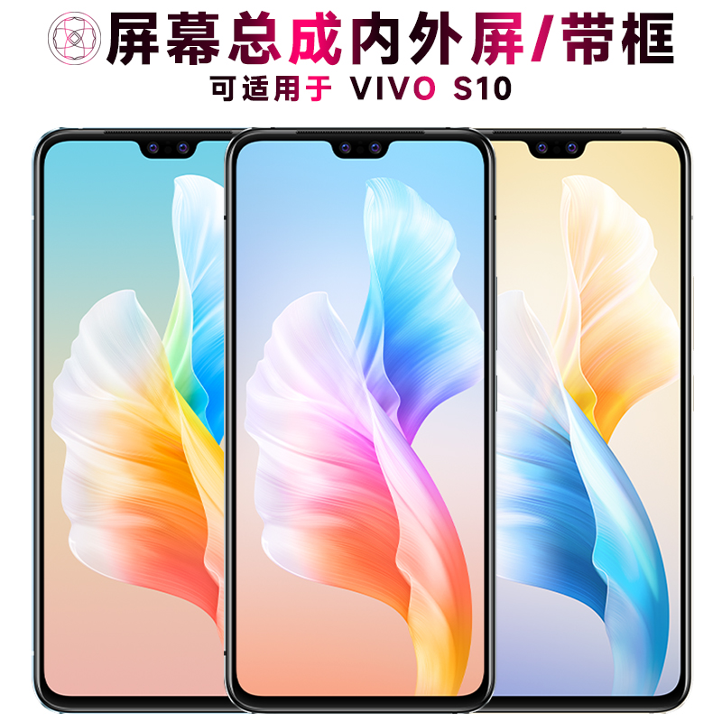 盾令屏幕总成带框适用于VIVOS10