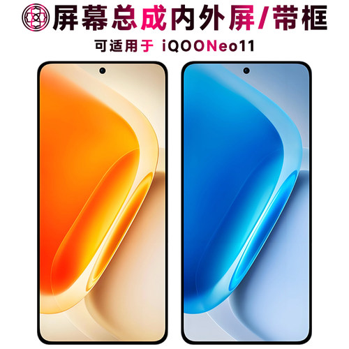 适用于iqooneo11屏幕总成/带框
