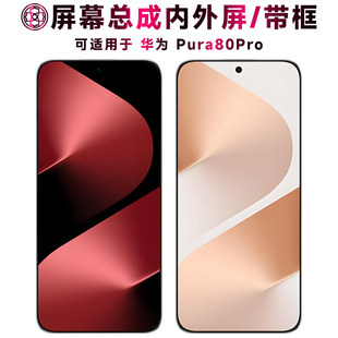 盾令适用华为pura80pro手机屏幕总成带框p80pro后盖触摸液晶显示