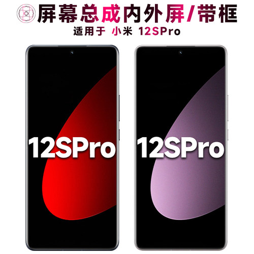 盾令屏幕总成适用于小米12spro