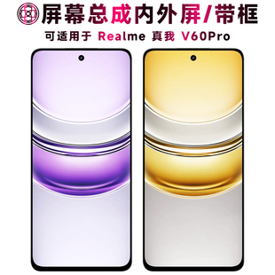 盾令适用于真我V60Pro屏幕总成带框RMX3953触摸液晶显示手机屏