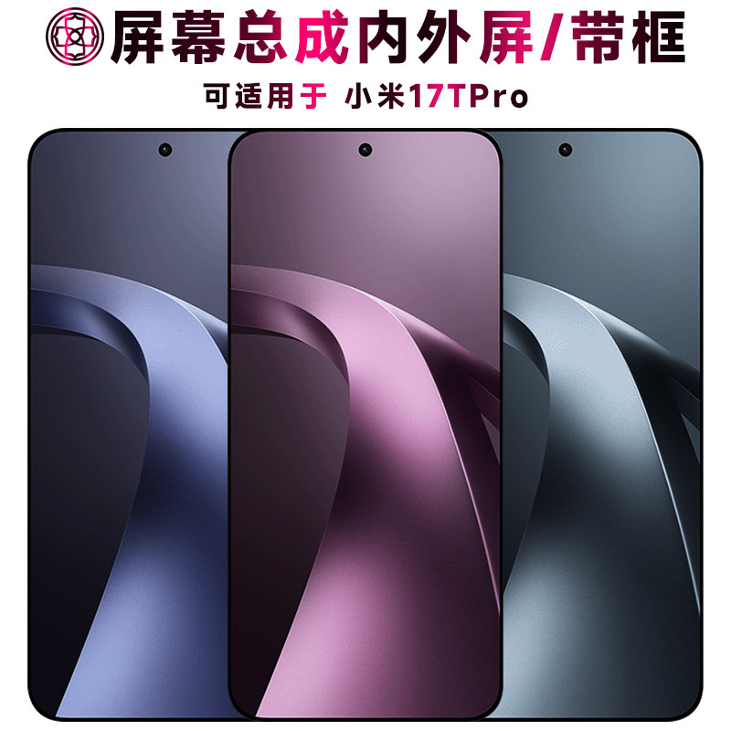 适用于小米17tpro屏幕总成/带框