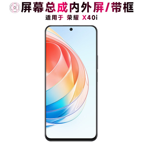 盾令屏幕总成带框适用于荣耀x40i
