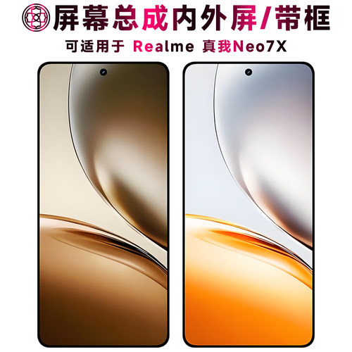 适用于真我neo7x屏幕总成/带框
