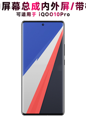 盾令屏幕适用于VIVO iQOO10Pro手机屏幕总成带框液晶触摸显示内外