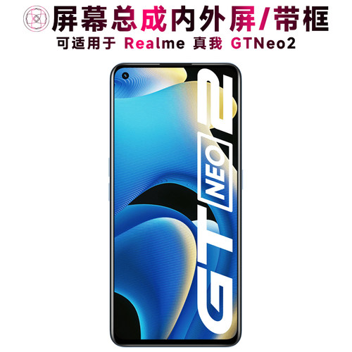 盾令屏幕总成适用于真我GTNEO2