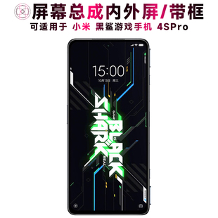 盾令屏幕適用于小米游戲手機(jī)黑鯊4SPRO總成帶框顯示觸摸中框電池