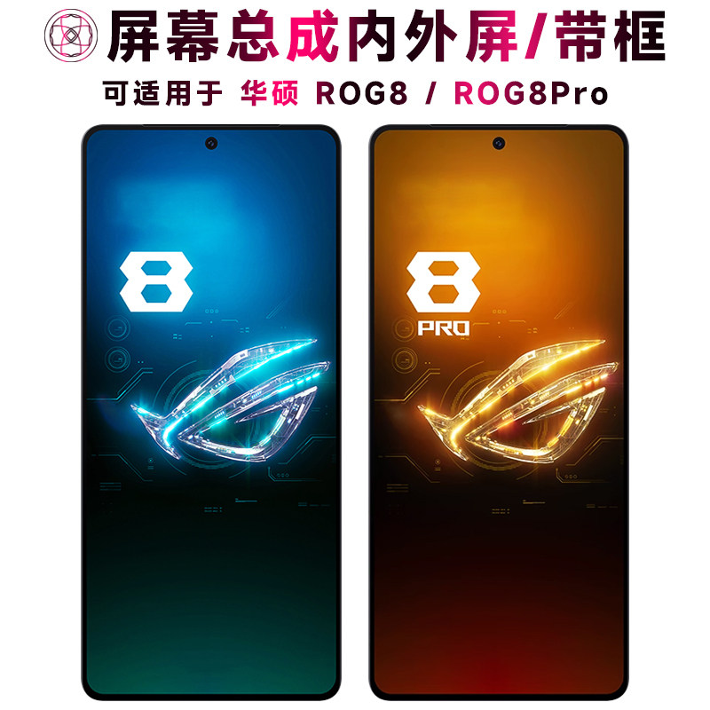 盾令屏幕总成适用于华硕rog8/pro