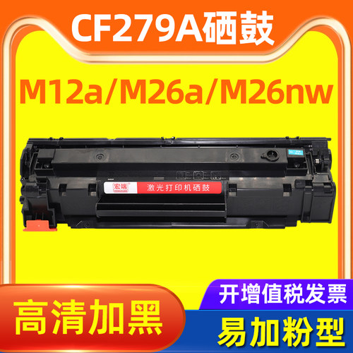 适用惠普M26nw硒鼓Pro M12a M12w M26a M26w CF279A墨粉盒79A碳粉