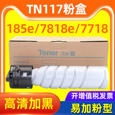 适用柯尼卡美能达185e碳粉盒164 184 185en 7718 7818e TN117墨粉