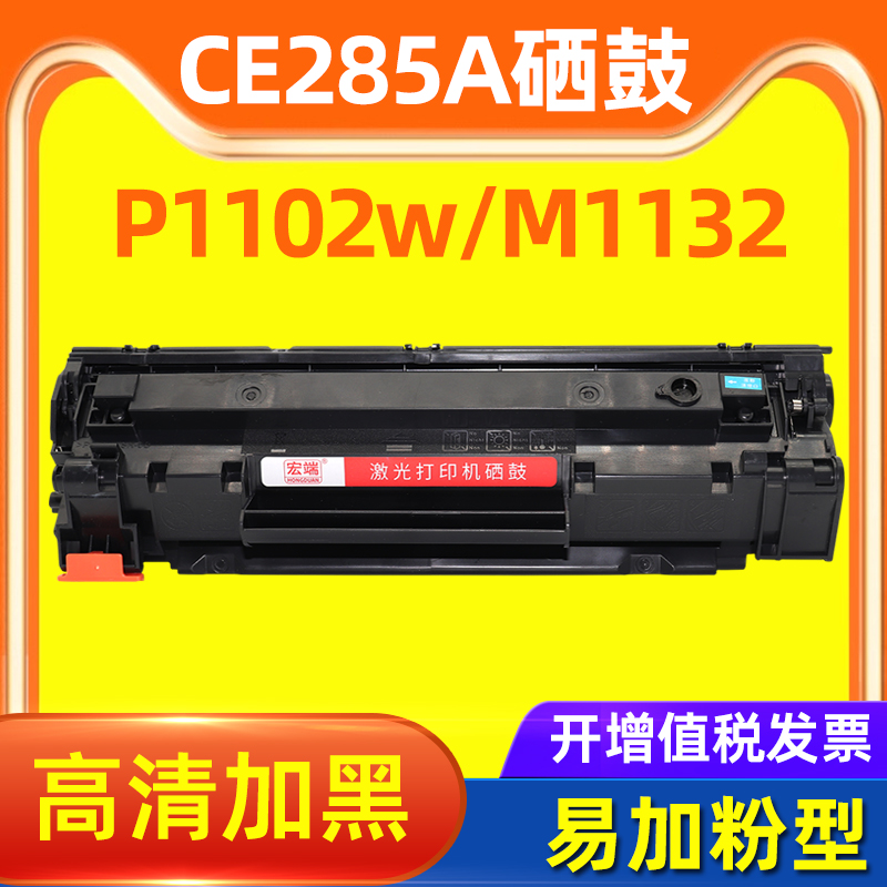 适用惠普CE285A硒鼓P1102 P1102W M1132 M1212NF墨粉盒85A碳粉夹